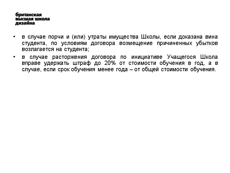 в случае порчи и (или) утраты имущества Школы, если доказана вина студента, по условиям